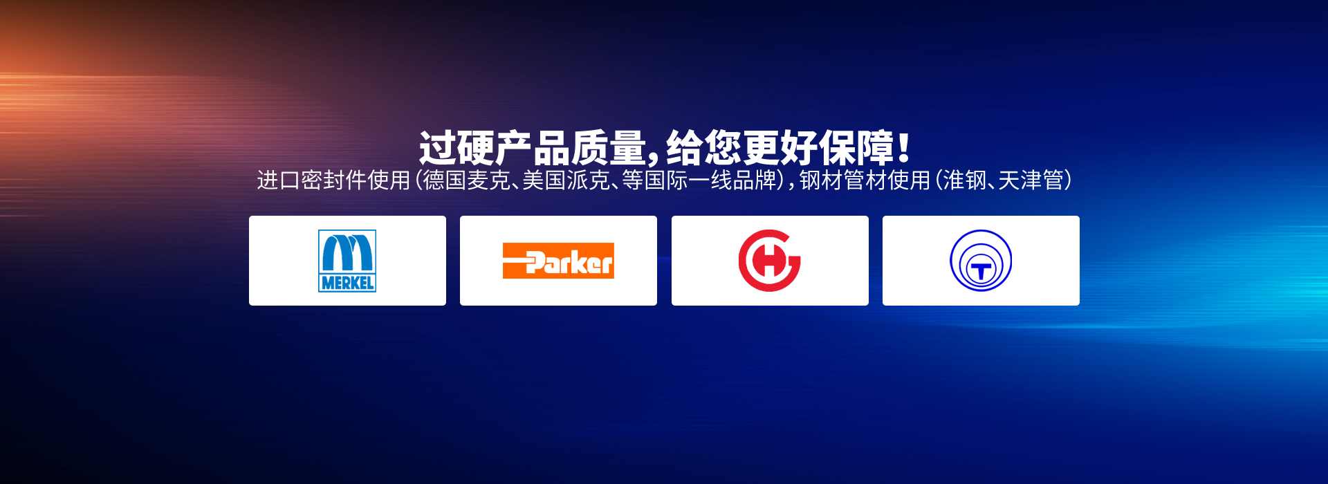 過(guò)硬產(chǎn)品質(zhì)量，給您更好保障！